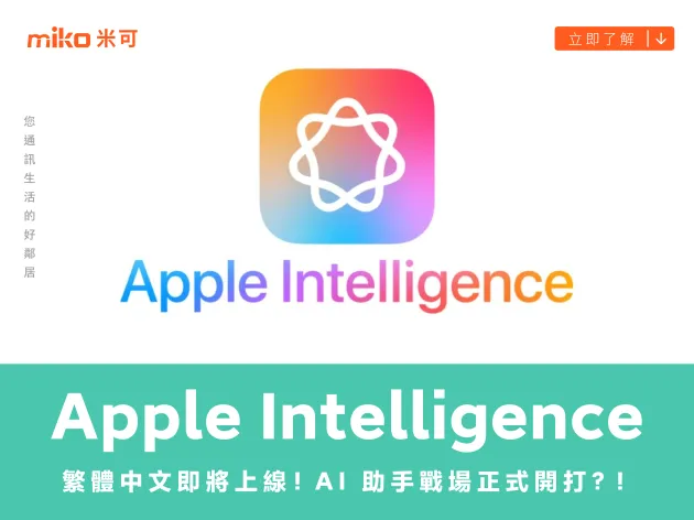 Apple Intelligence 繁體中文即將上線！AI 助手戰場正式開打？！
